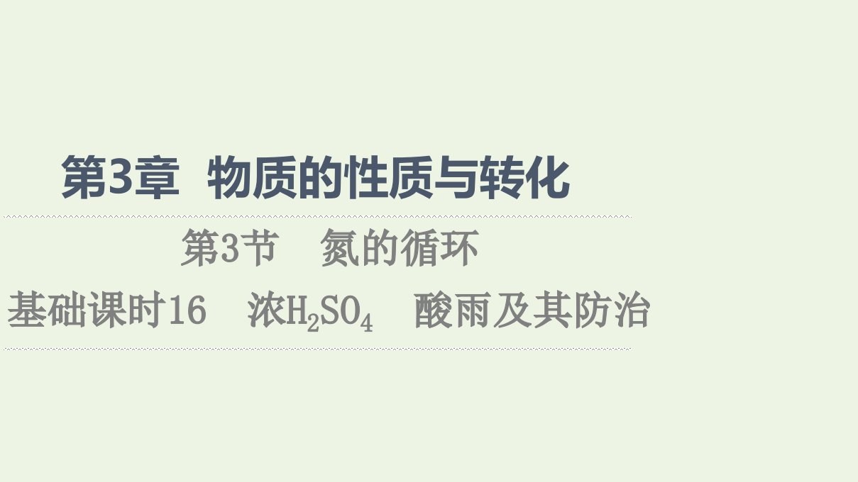 2021_2022学年新教材高中化学第3章物质的性质与转化第2节基次时16浓H2SO4酸雨及其防治课件鲁科版必修第一册