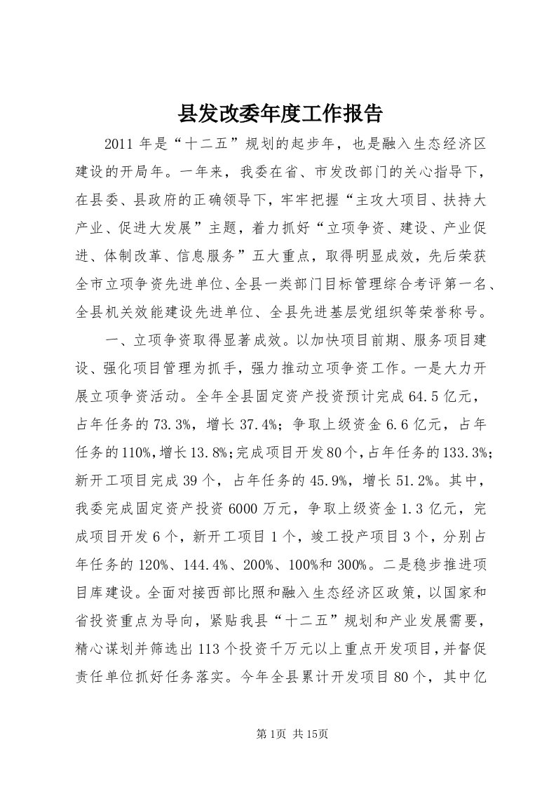 6县发改委年度工作报告