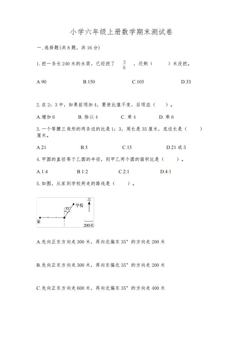 小学六年级上册数学期末测试卷(必刷)word版