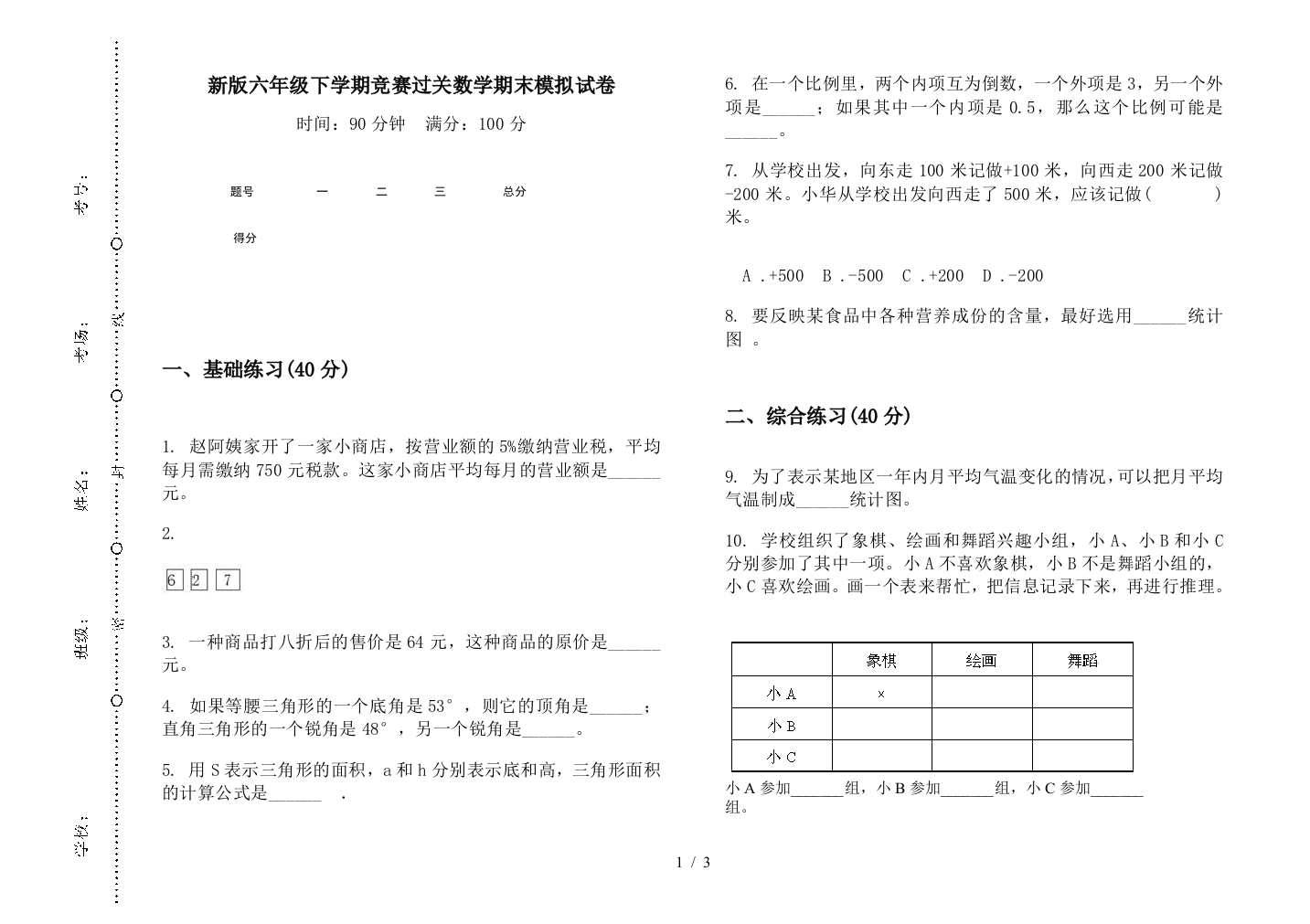 新版六年级下学期竞赛过关数学期末模拟试卷