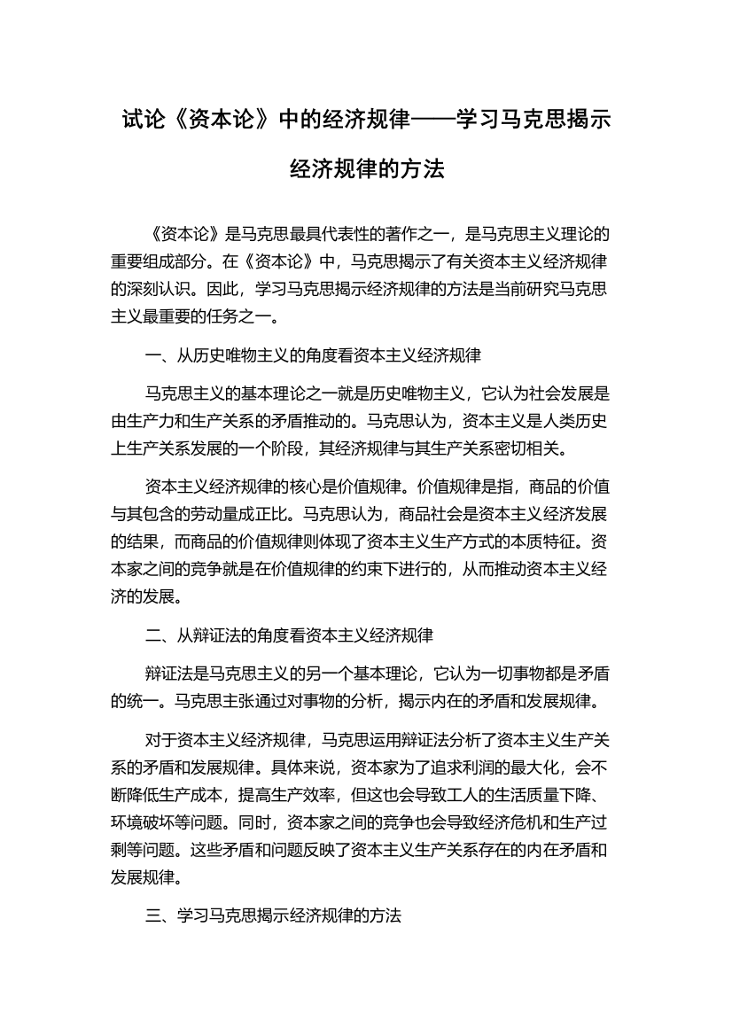 试论《资本论》中的经济规律——学习马克思揭示经济规律的方法