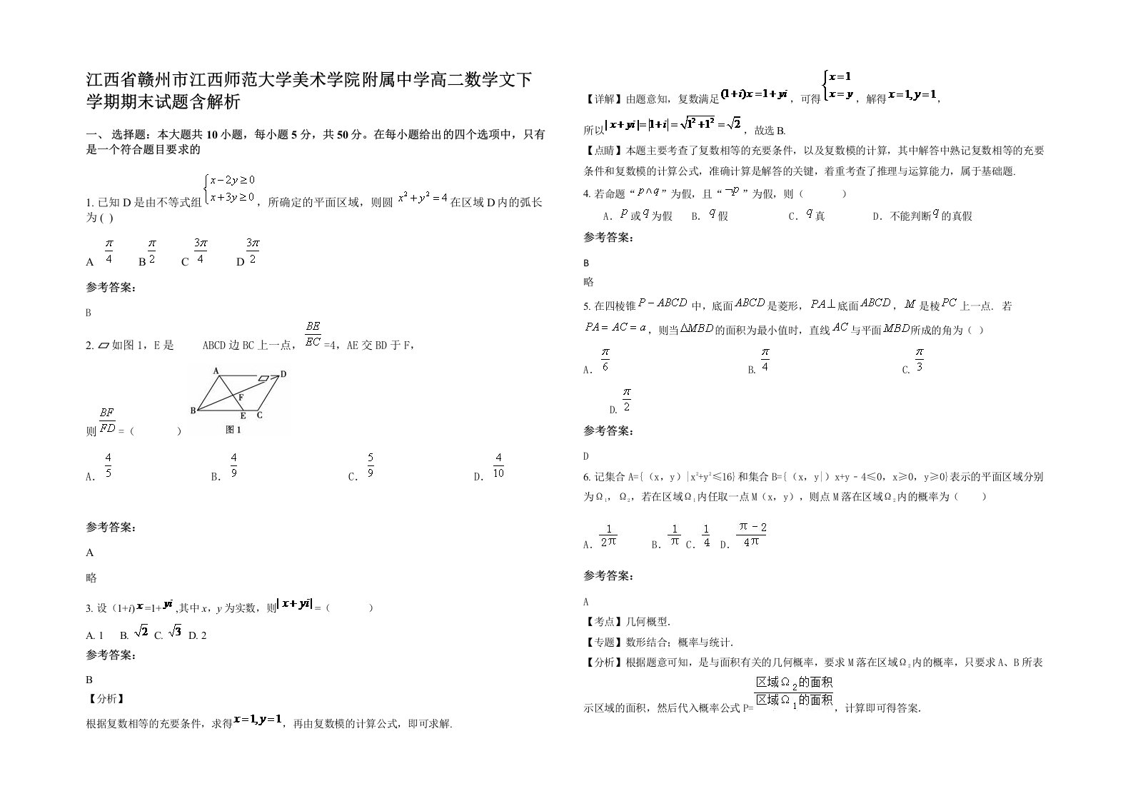 江西省赣州市江西师范大学美术学院附属中学高二数学文下学期期末试题含解析