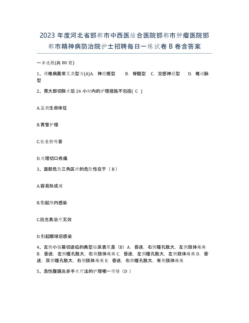 2023年度河北省邯郸市中西医结合医院邯郸市肿瘤医院邯郸市精神病防治院护士招聘每日一练试卷B卷含答案