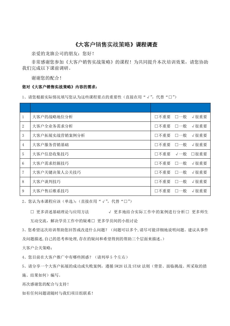 大客户销售实战策略调查问卷