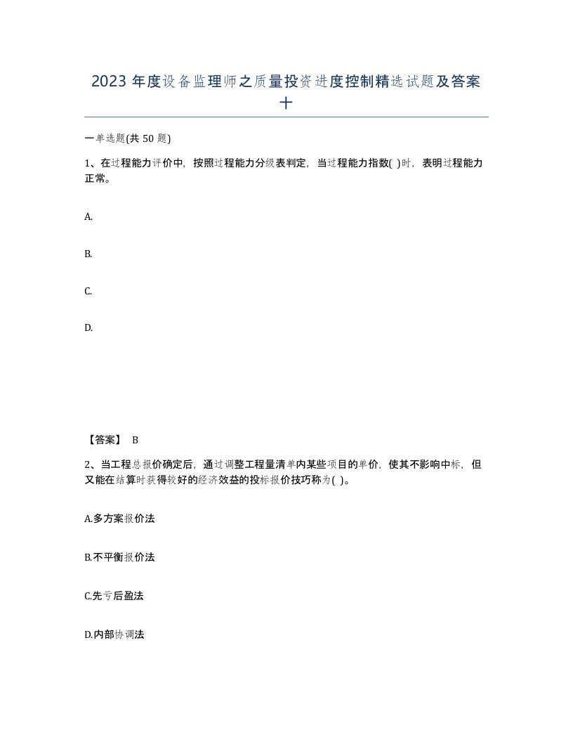 2023年度设备监理师之质量投资进度控制试题及答案十