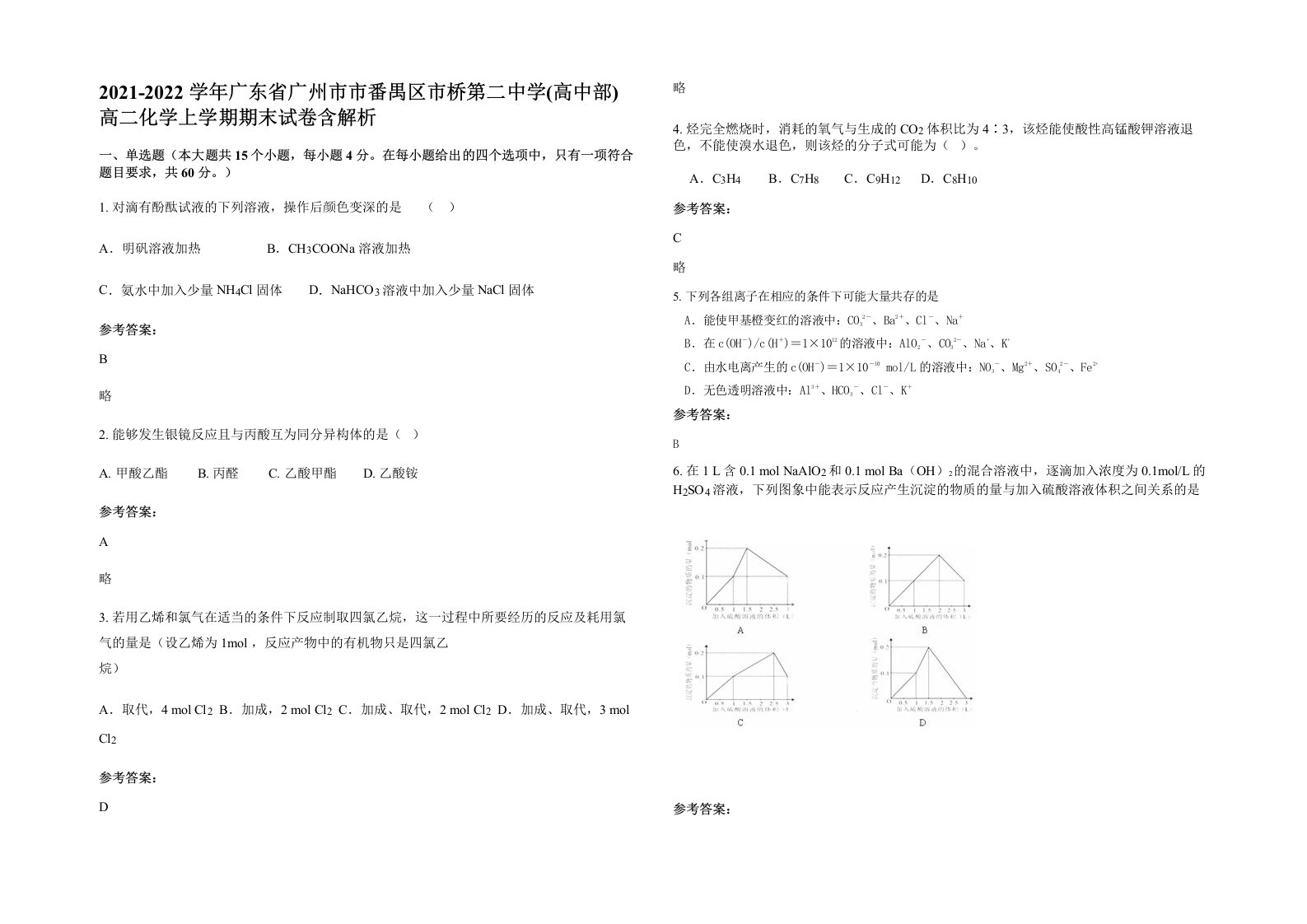 2021-2022学年广东省广州市市番禺区市桥第二中学高中部高二化学上学期期末试卷含解析