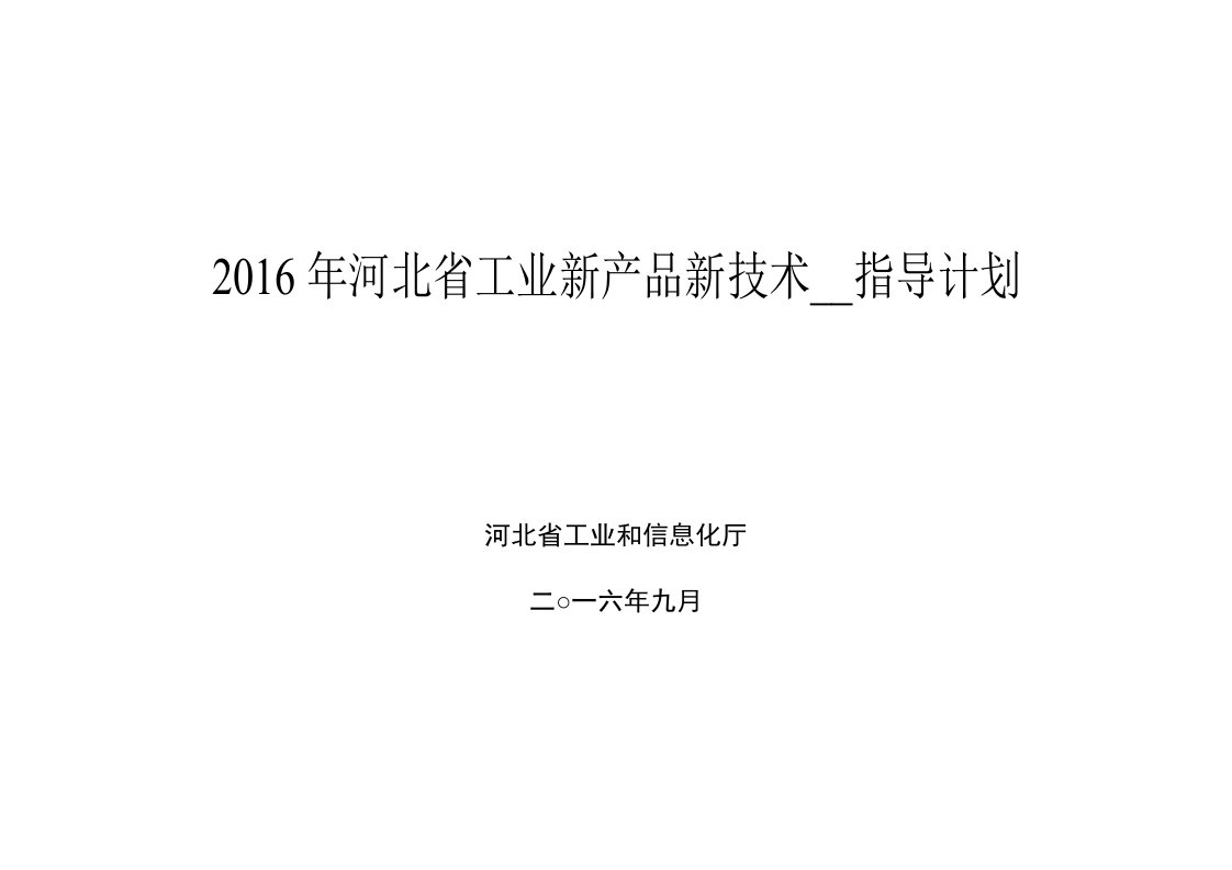 2016年度河北省工业新产品新技术开发指导计划