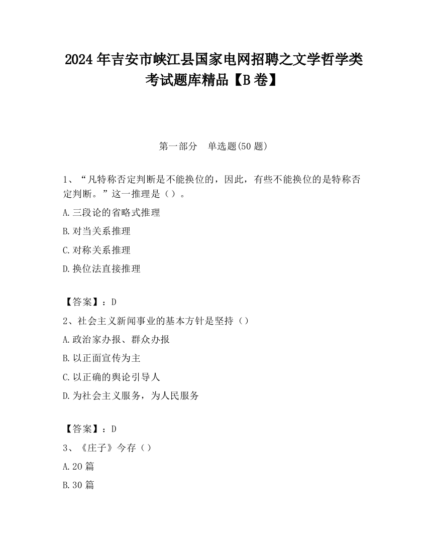 2024年吉安市峡江县国家电网招聘之文学哲学类考试题库精品【B卷】