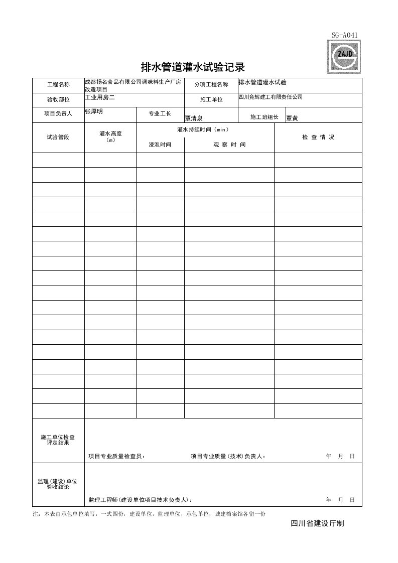 建筑工程-SGA041_排水管道灌水试验记录