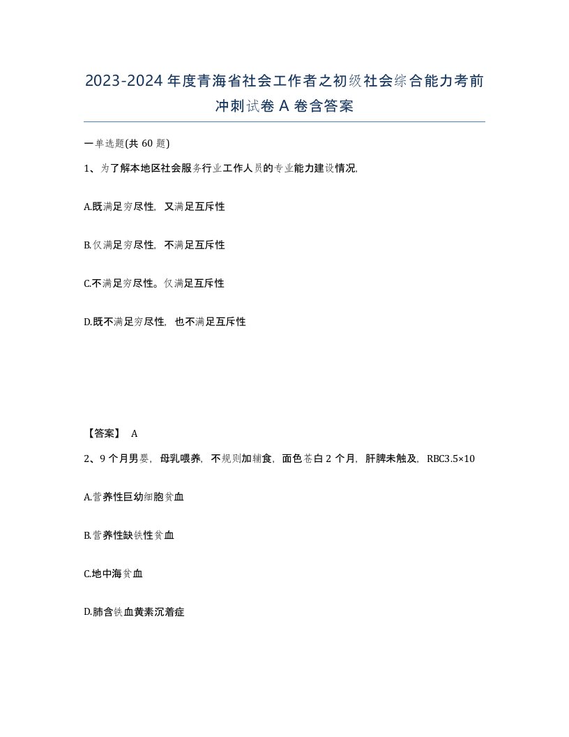 2023-2024年度青海省社会工作者之初级社会综合能力考前冲刺试卷A卷含答案