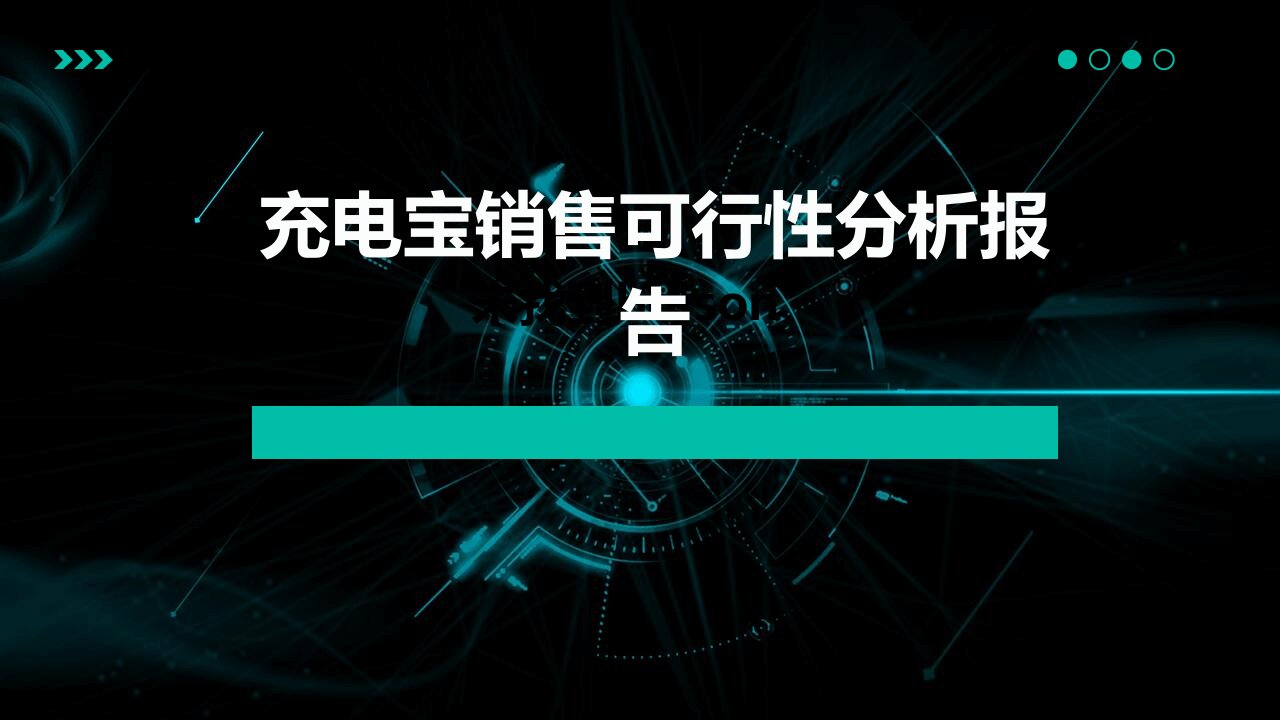 充电宝销售可行性分析报告