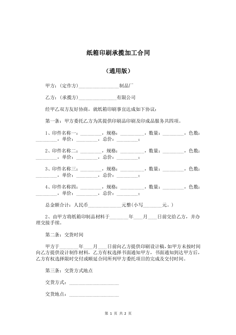 纸箱印刷承揽加工合同