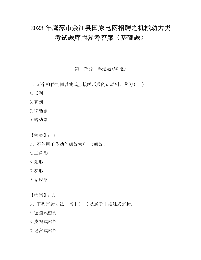 2023年鹰潭市余江县国家电网招聘之机械动力类考试题库附参考答案（基础题）