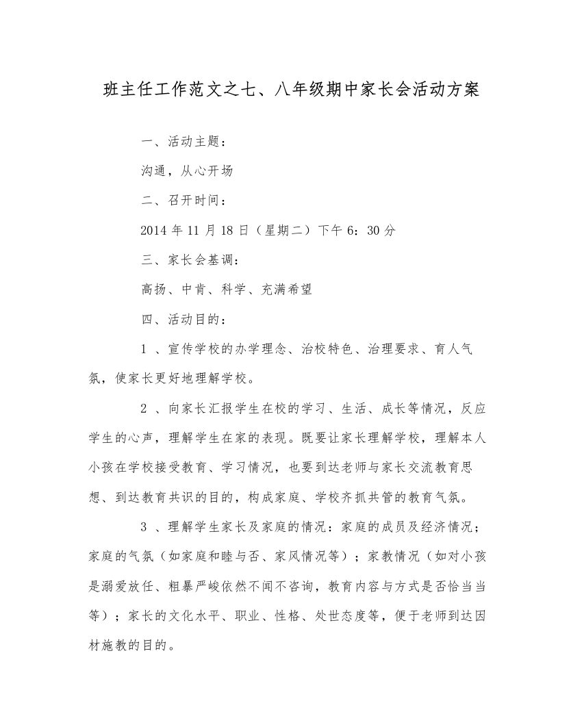 【精编】班主任工作范文七八年级期中家长会活动方案