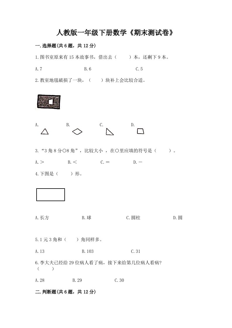 人教版一年级下册数学《期末测试卷》及完整答案【各地真题】