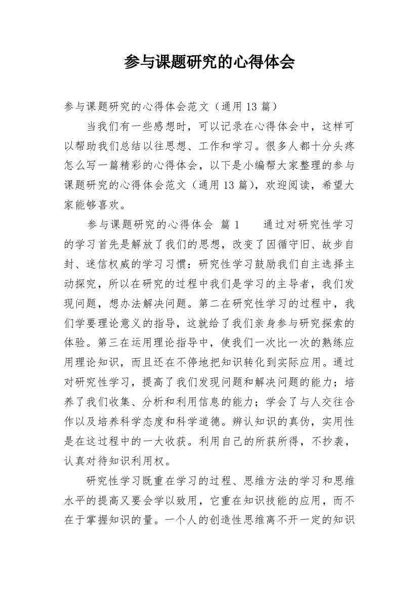 参与课题研究的心得体会