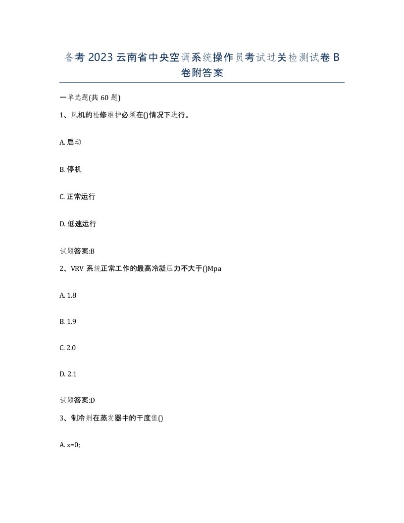 备考2023云南省中央空调系统操作员考试过关检测试卷B卷附答案