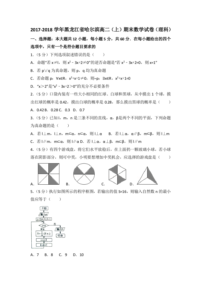 【小学中学教育精选】2017-2018学年哈尔滨高二（上）期末数学试卷（理科）含答案解析