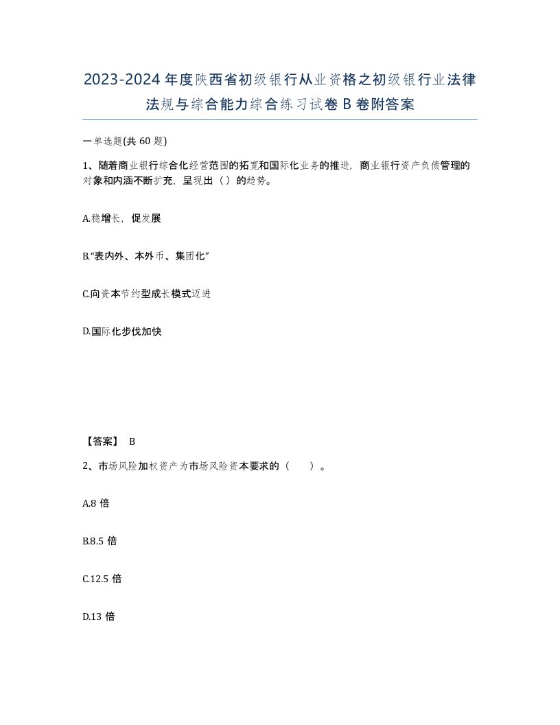 2023-2024年度陕西省初级银行从业资格之初级银行业法律法规与综合能力综合练习试卷B卷附答案