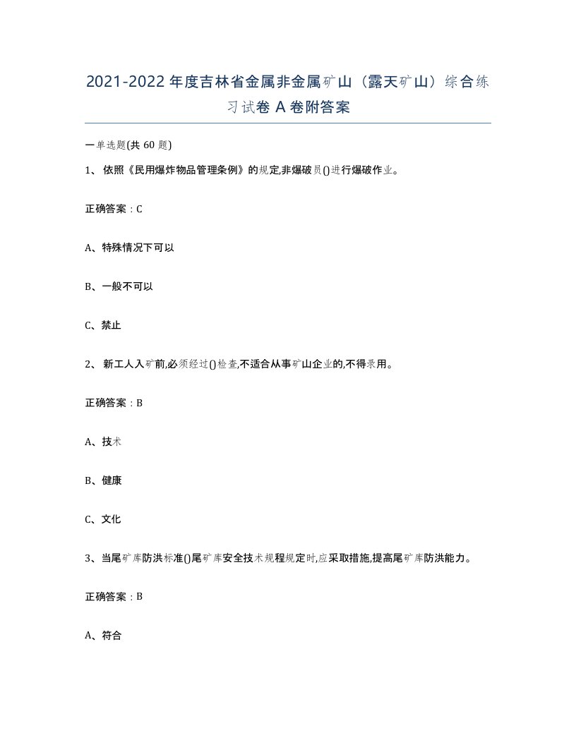 2021-2022年度吉林省金属非金属矿山露天矿山综合练习试卷A卷附答案