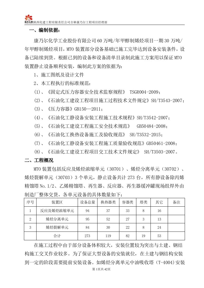 MTO装置静止设备安装方案