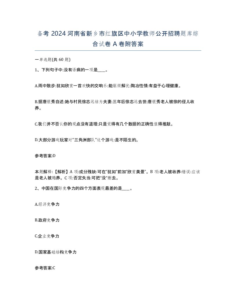 备考2024河南省新乡市红旗区中小学教师公开招聘题库综合试卷A卷附答案