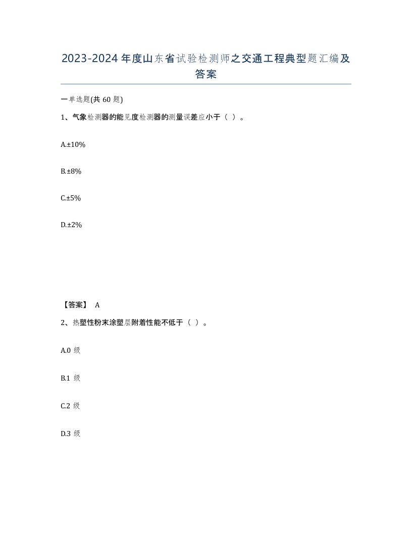 2023-2024年度山东省试验检测师之交通工程典型题汇编及答案