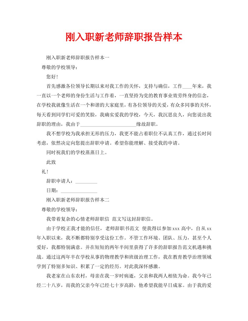 刚入职新教师辞职报告样本精选