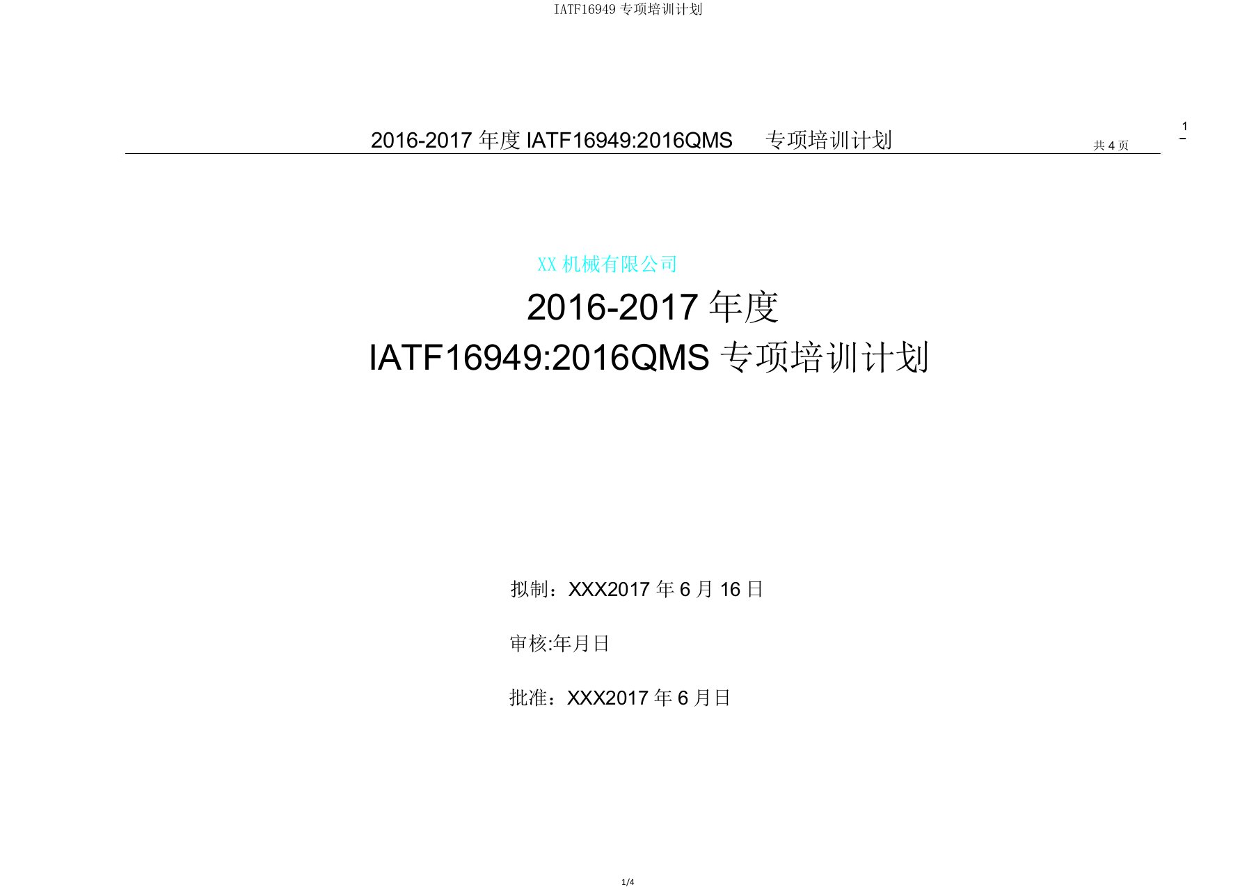 IATF16949专项培训计划