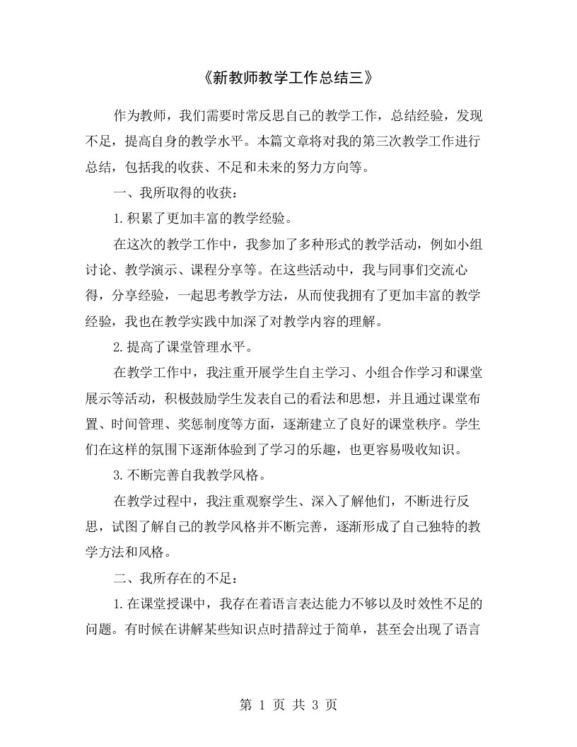 《新教师教学工作总结三》