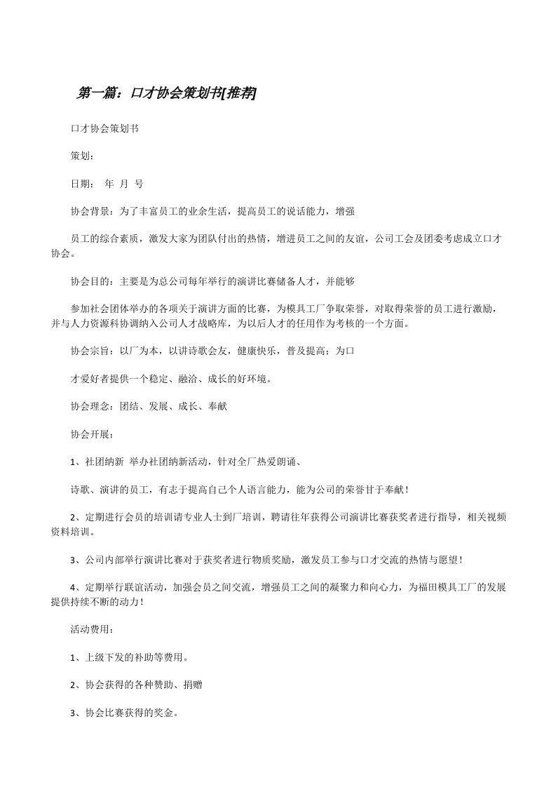 口才协会策划书[推荐][修改版]