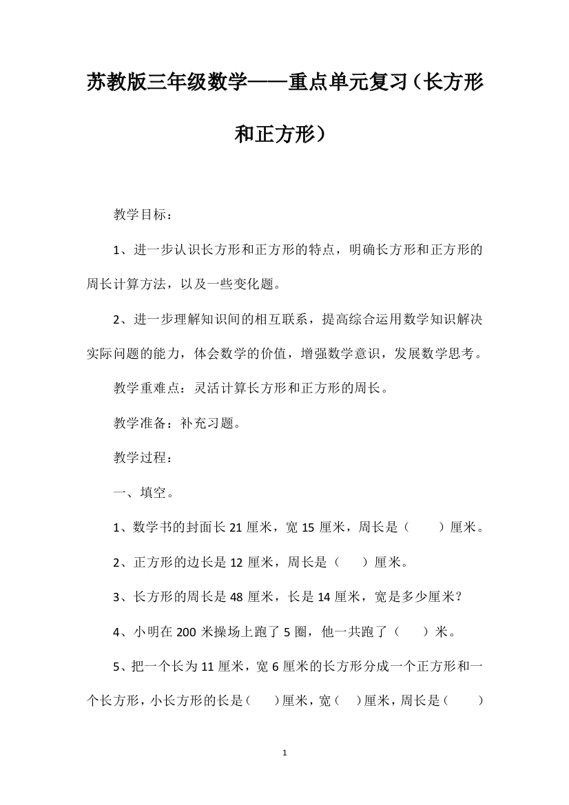 苏教版三年级数学——重点单元复习（长方形和正方形）