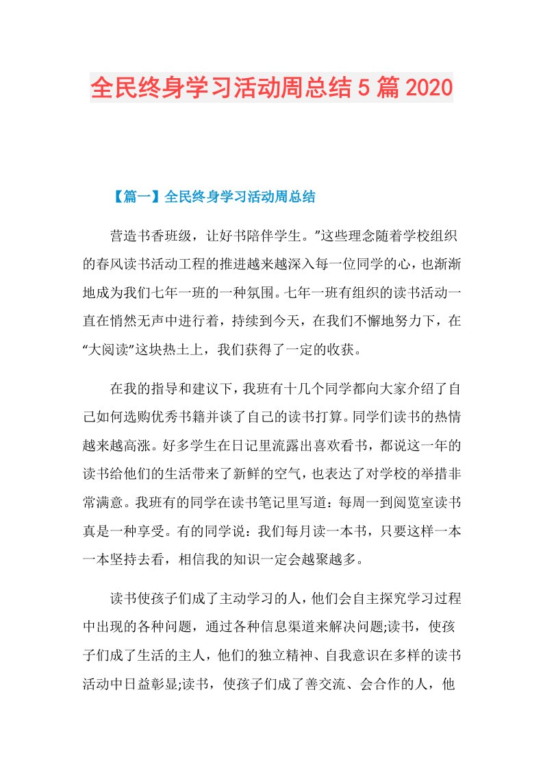 全民终身学习活动周总结5篇