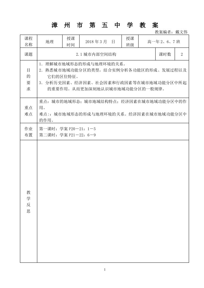 2.1城市内部空间结构教案