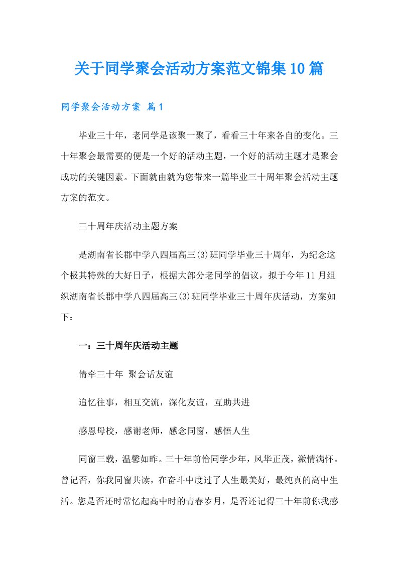 关于同学聚会活动方案范文锦集10篇