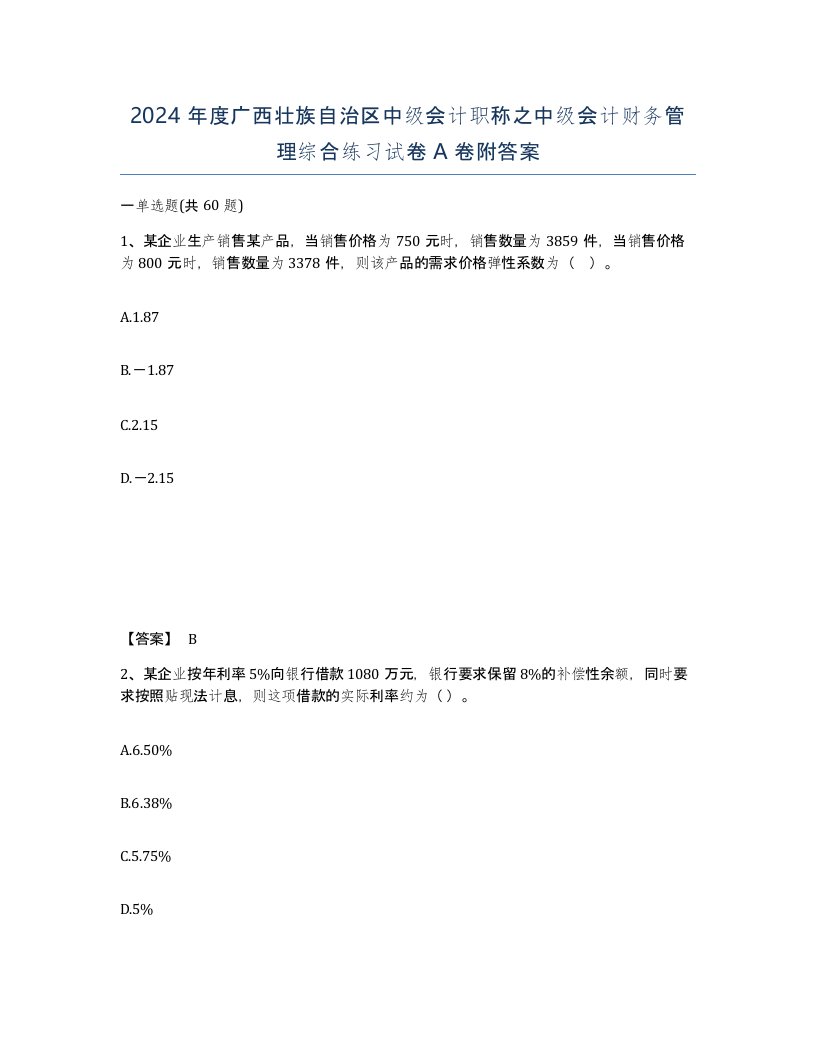 2024年度广西壮族自治区中级会计职称之中级会计财务管理综合练习试卷A卷附答案