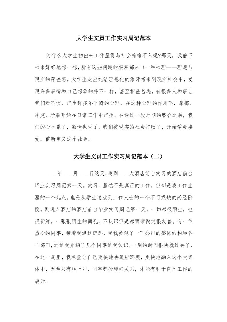 大学生文员工作实习周记范本