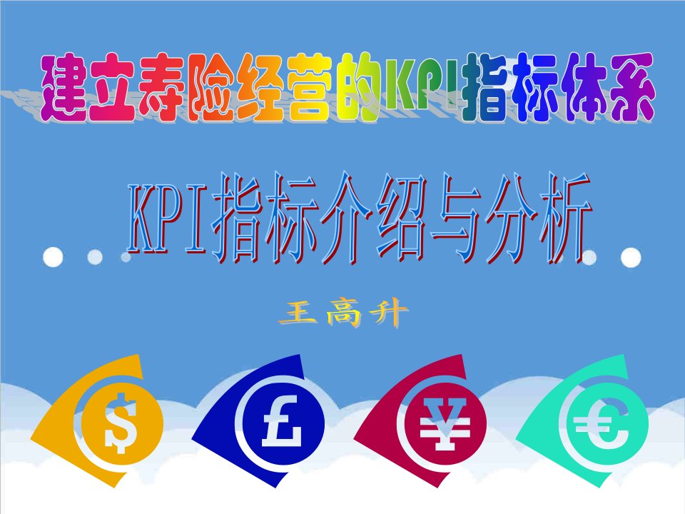 KPI绩效指标-KPI报表指标介绍与分析67页