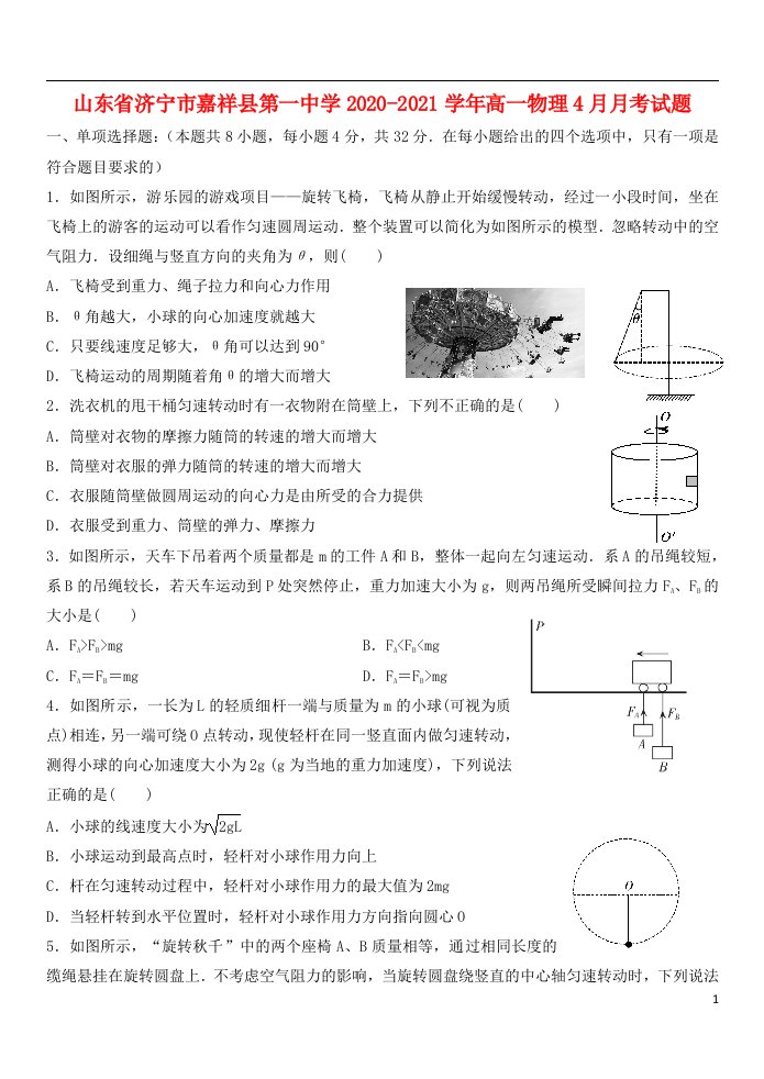 山东省济宁市嘉祥县第一中学2020_2021学年高一物理4月月考试题