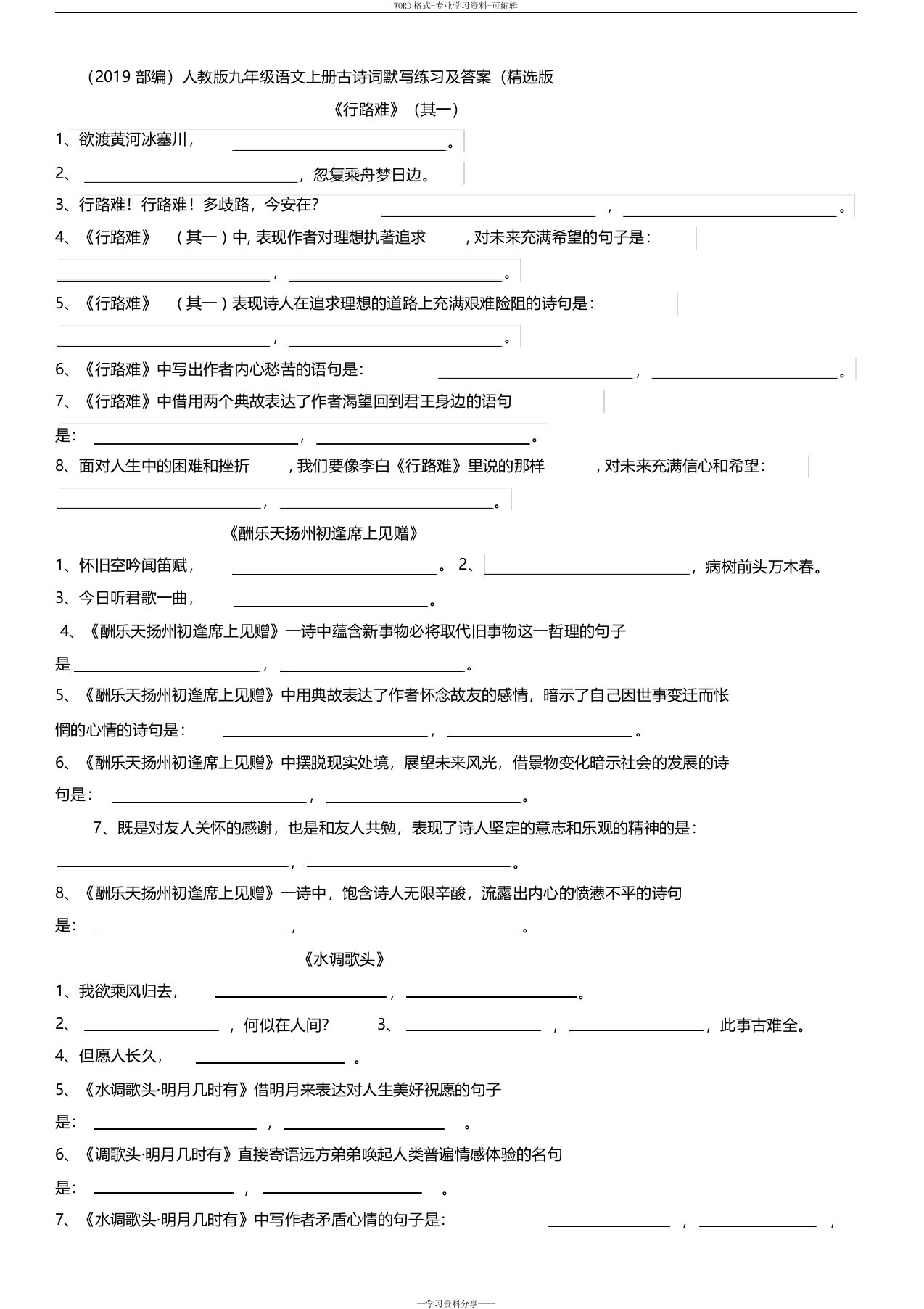 2019人教部编版九年级上册古诗词练习及答案(精选)