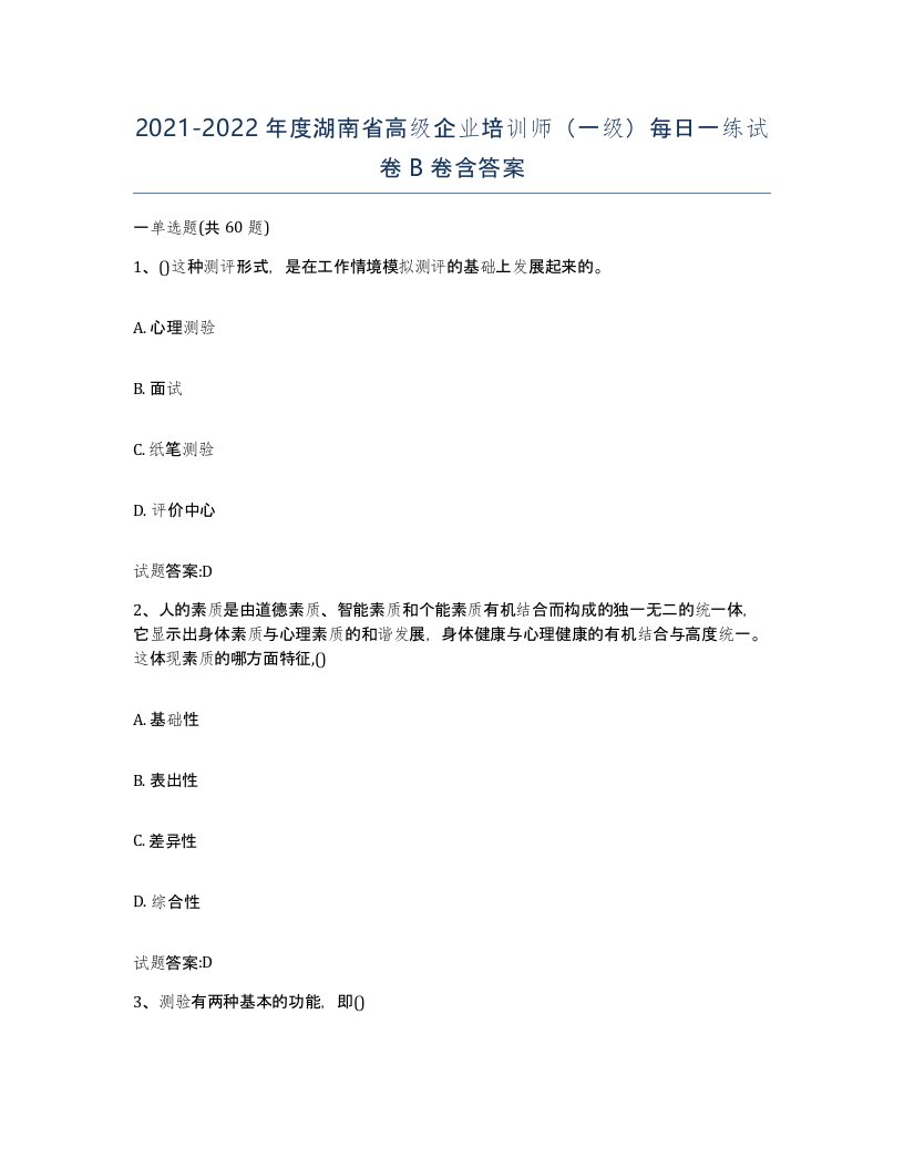 2021-2022年度湖南省高级企业培训师一级每日一练试卷B卷含答案