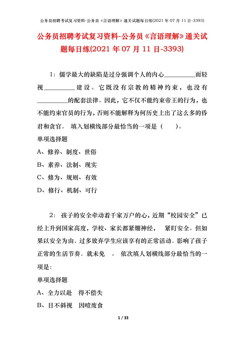 公务员招聘考试复习资料-公务员言语理解通关试题每日练2021年07月11日-3393