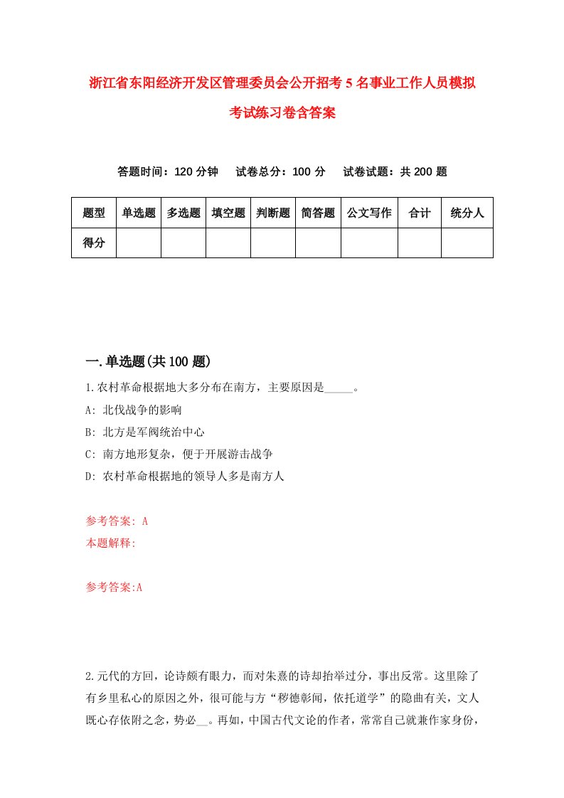 浙江省东阳经济开发区管理委员会公开招考5名事业工作人员模拟考试练习卷含答案第9套