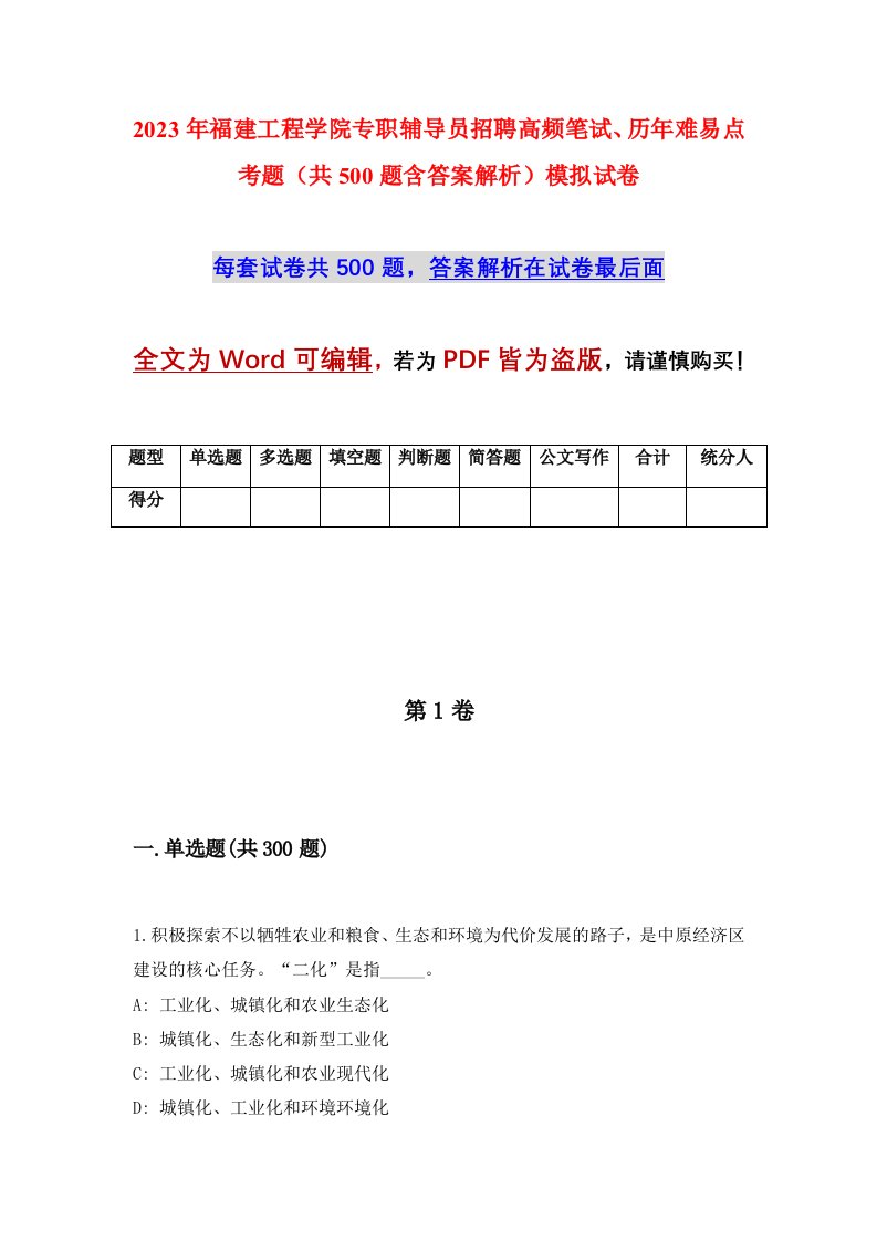 2023年福建工程学院专职辅导员招聘高频笔试历年难易点考题共500题含答案解析模拟试卷