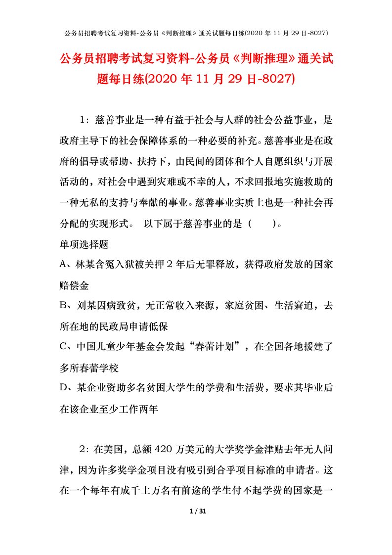 公务员招聘考试复习资料-公务员判断推理通关试题每日练2020年11月29日-8027