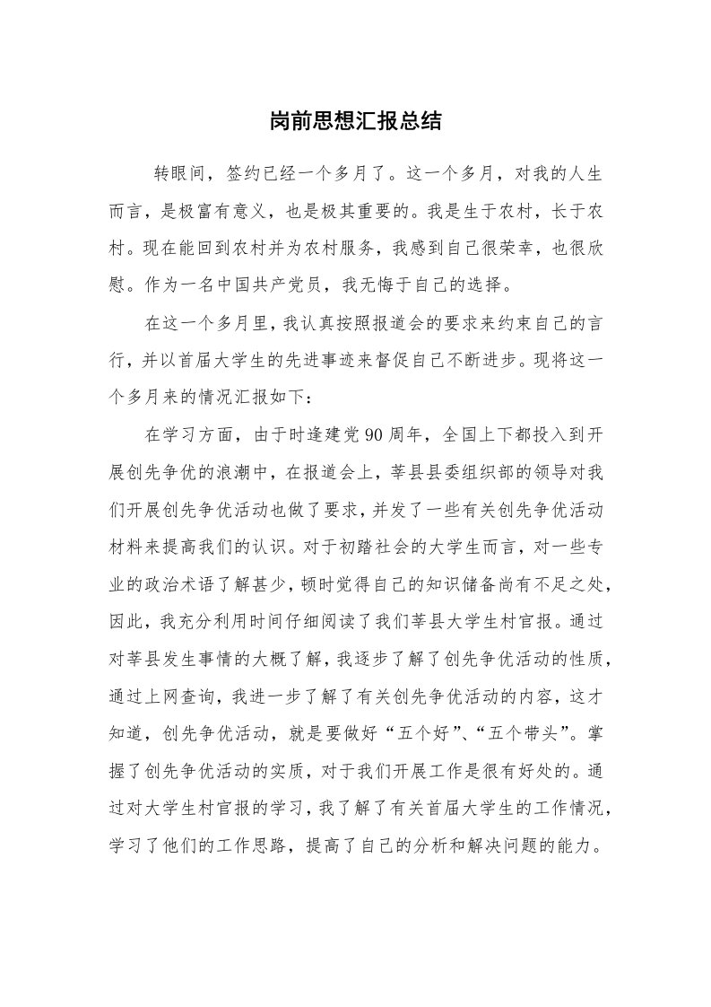 工作总结范文_个人总结_岗前思想汇报总结