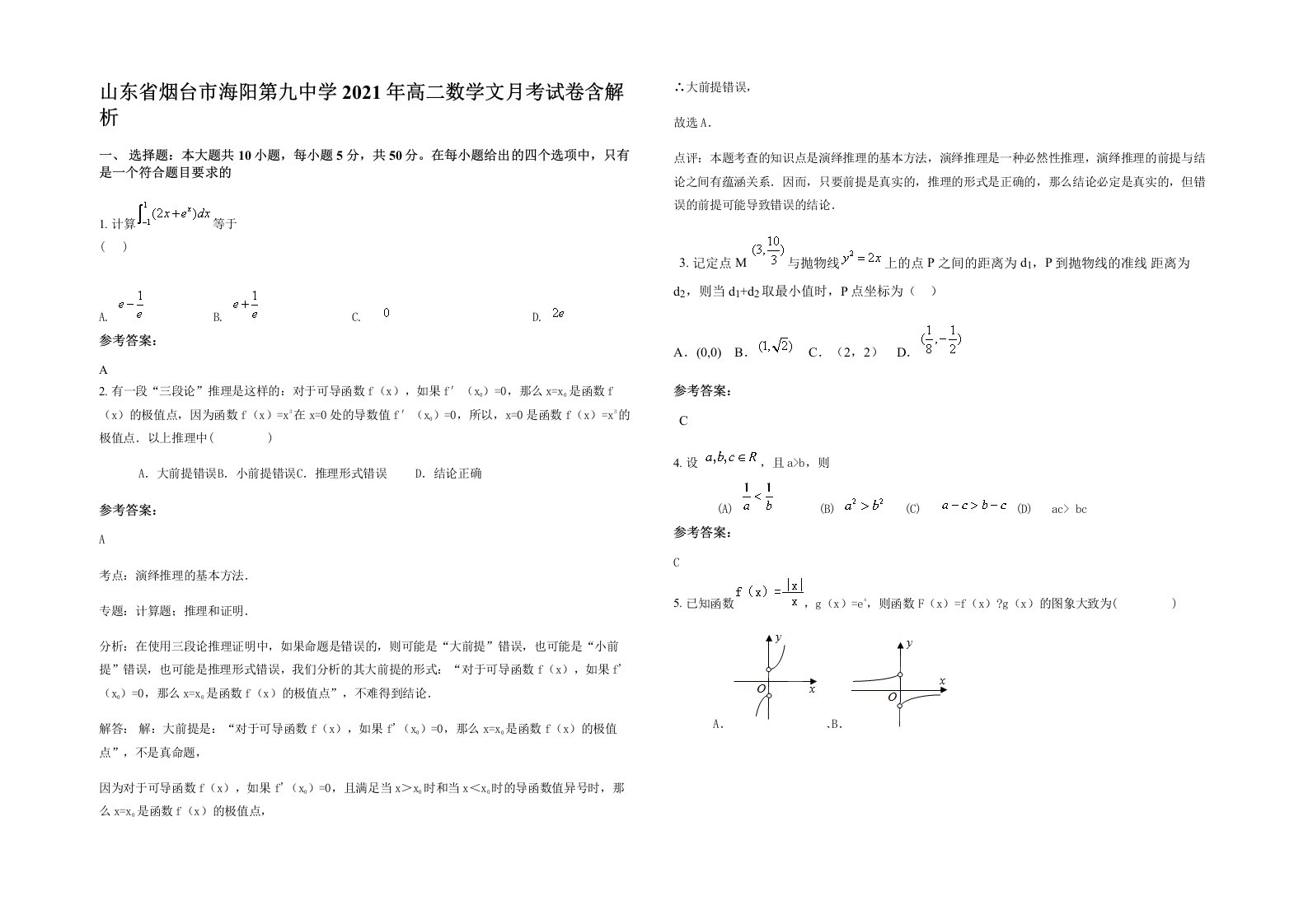 山东省烟台市海阳第九中学2021年高二数学文月考试卷含解析