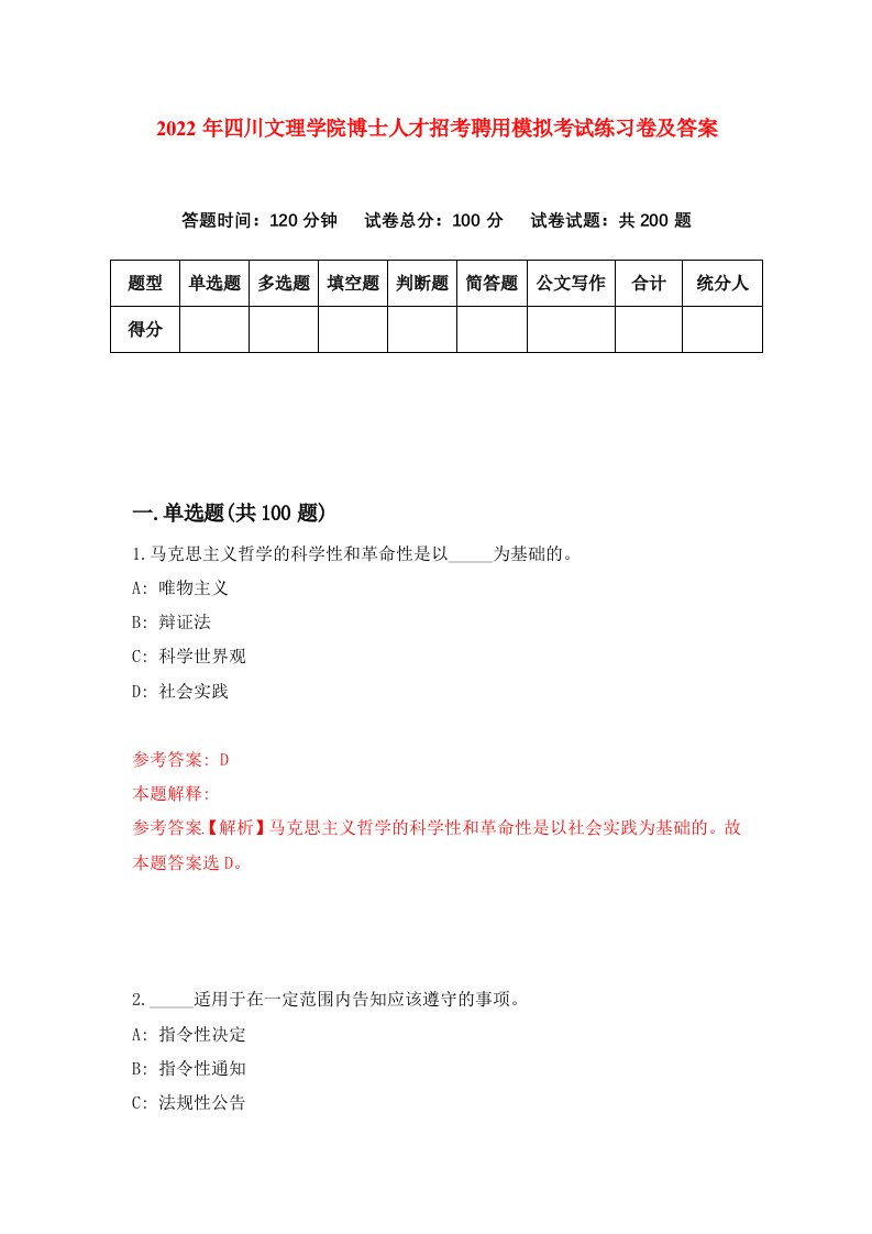 2022年四川文理学院博士人才招考聘用模拟考试练习卷及答案5