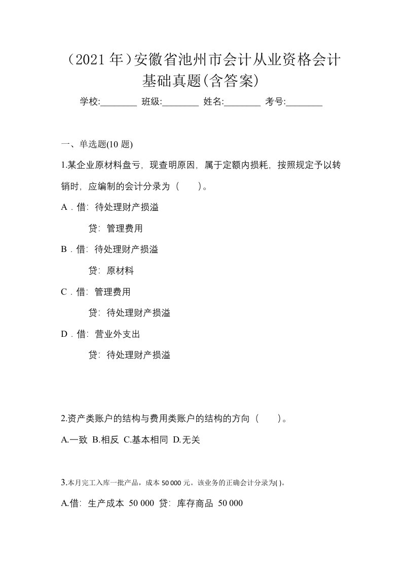 2021年安徽省池州市会计从业资格会计基础真题含答案