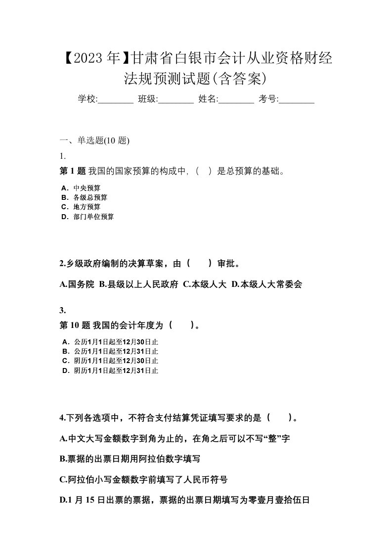 2023年甘肃省白银市会计从业资格财经法规预测试题含答案